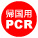PCRアイコン