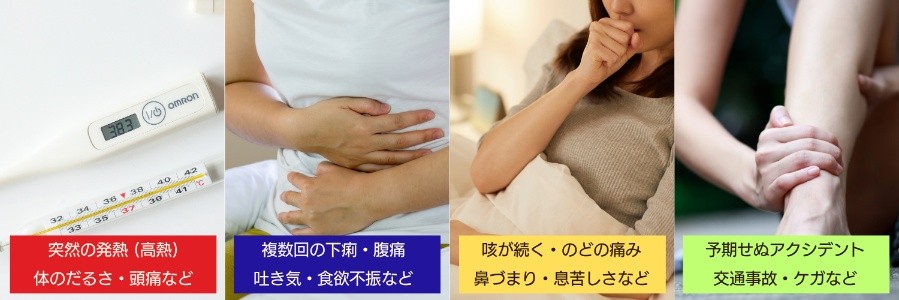 体調不良やケガの様々な症状を示す4つのイメージ画像。発熱、腹痛、咳、ケガと、それぞれの症状がテキストで説明されている。